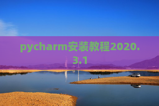 pycharm安装教程2020.3.1