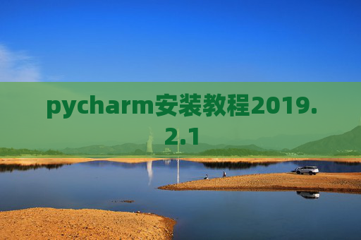 pycharm安装教程2019.2.1